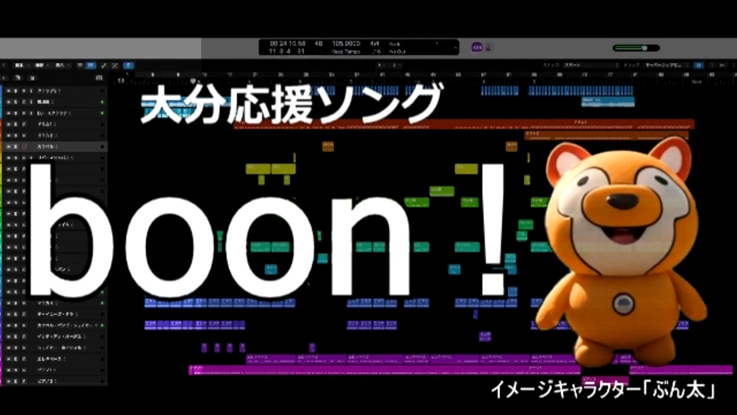 大分応援ソング「boon!」
